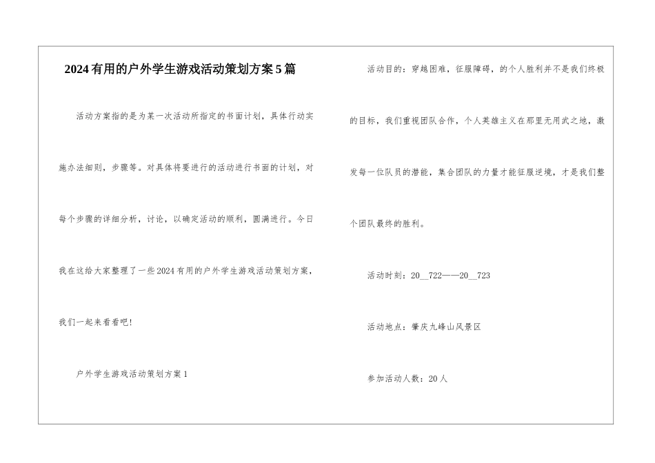 2024实用的户外学生游戏活动策划方案5篇_第1页