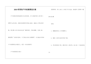 2024实用的户外拓展策划方案