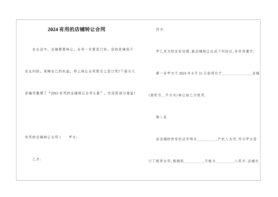 2024实用的店铺转让合同_第1页