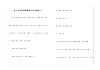 2024实用的户外亲子活动方案设计