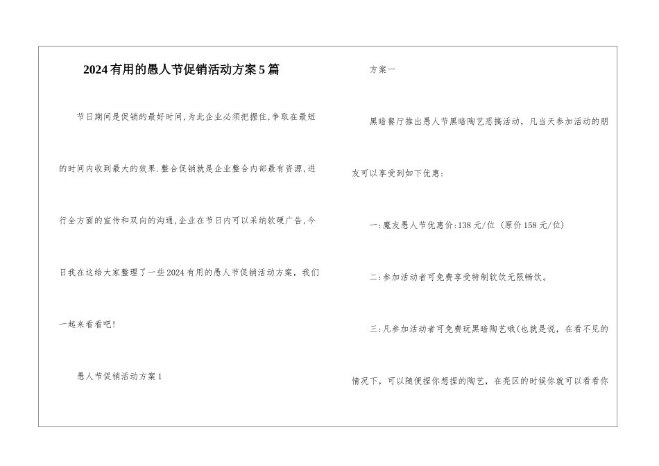 2024实用的愚人节促销活动方案5篇_第1页