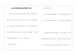 2024实用的晚会活动策划书5篇