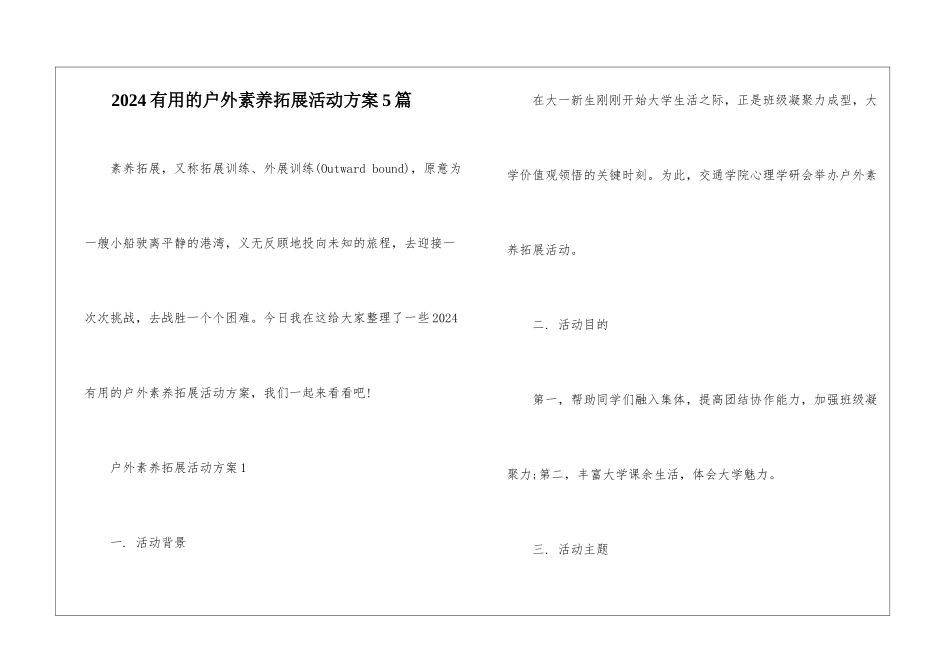 2024实用的户外素质拓展活动方案5篇_第1页