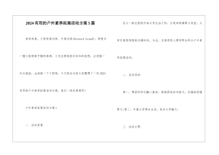 2024实用的户外素质拓展活动方案5篇