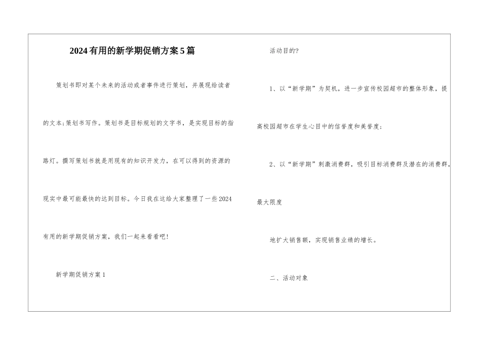 2024实用的新学期促销方案5篇_第1页