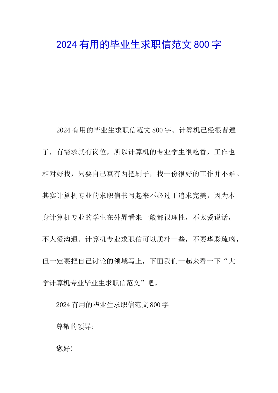 2024实用的毕业生求职信范文800字_第1页