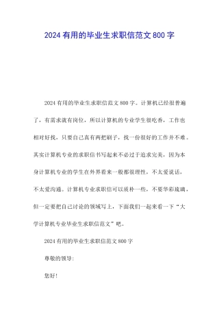 2024实用的毕业生求职信范文800字