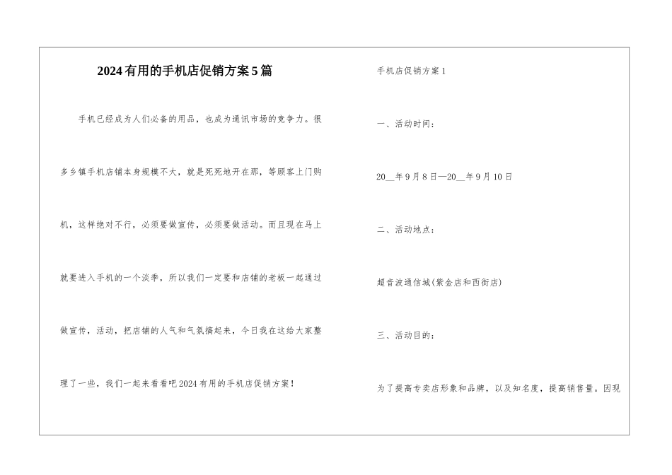 2024实用的手机店促销方案5篇_第1页