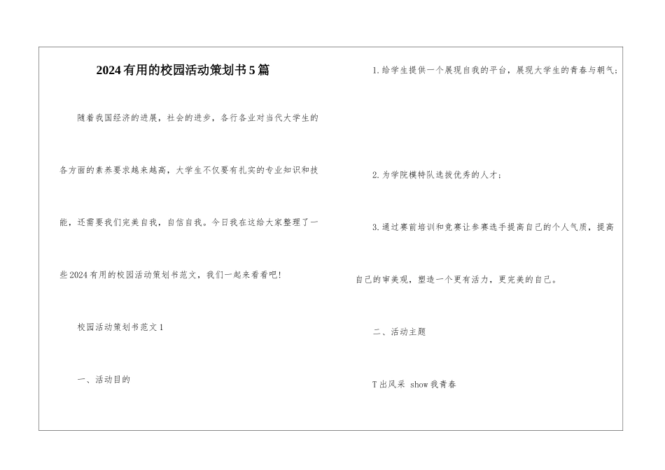2024实用的校园活动策划书5篇_第1页