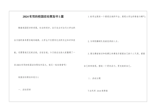 2024实用的校园活动策划书5篇