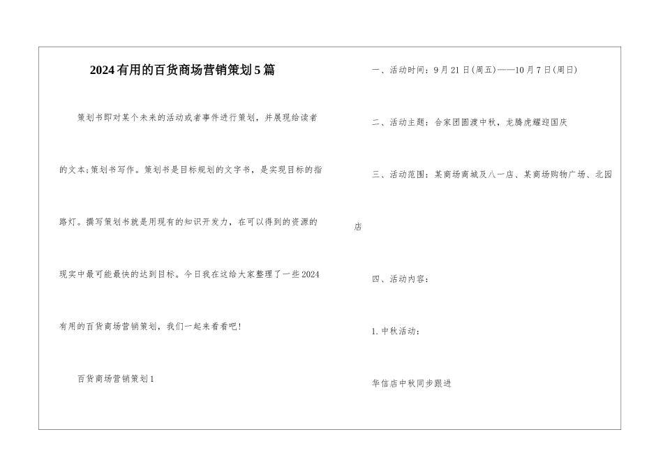 2024实用的百货商场营销策划5篇_第1页