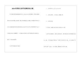 2024实用的父亲节促销活动方案