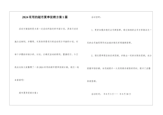2024实用的超市夏季促销方案5篇