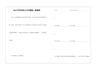 2024实用的转让合同模板5篇最新
