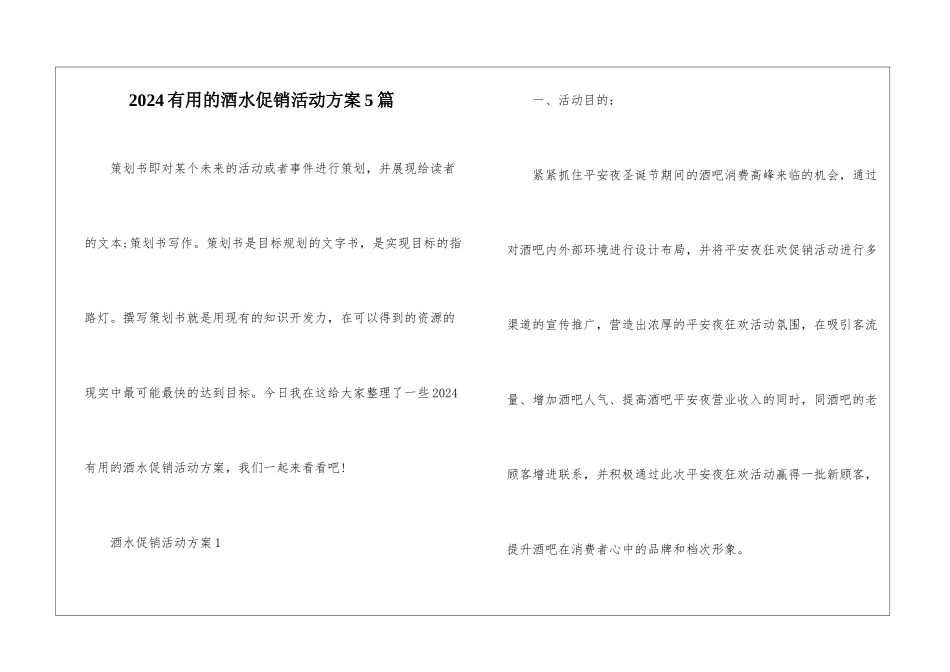 2024实用的酒水促销活动方案5篇_第1页