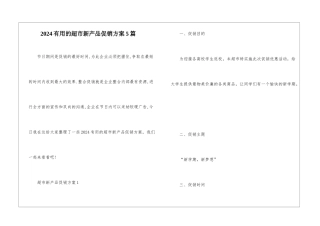 2024实用的超市新产品促销方案5篇