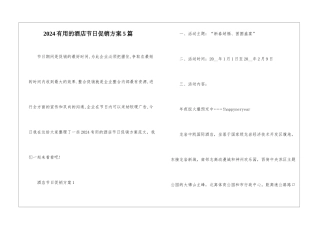 2024实用的酒店节日促销方案5篇