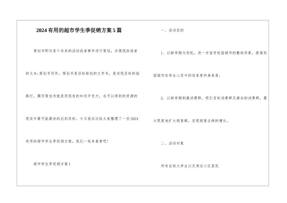 2024实用的超市学生季促销方案5篇_第1页