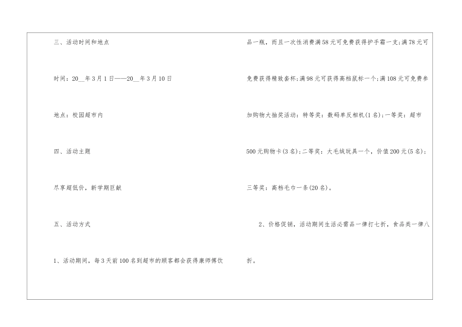2024实用的超市学生季促销方案5篇_第2页