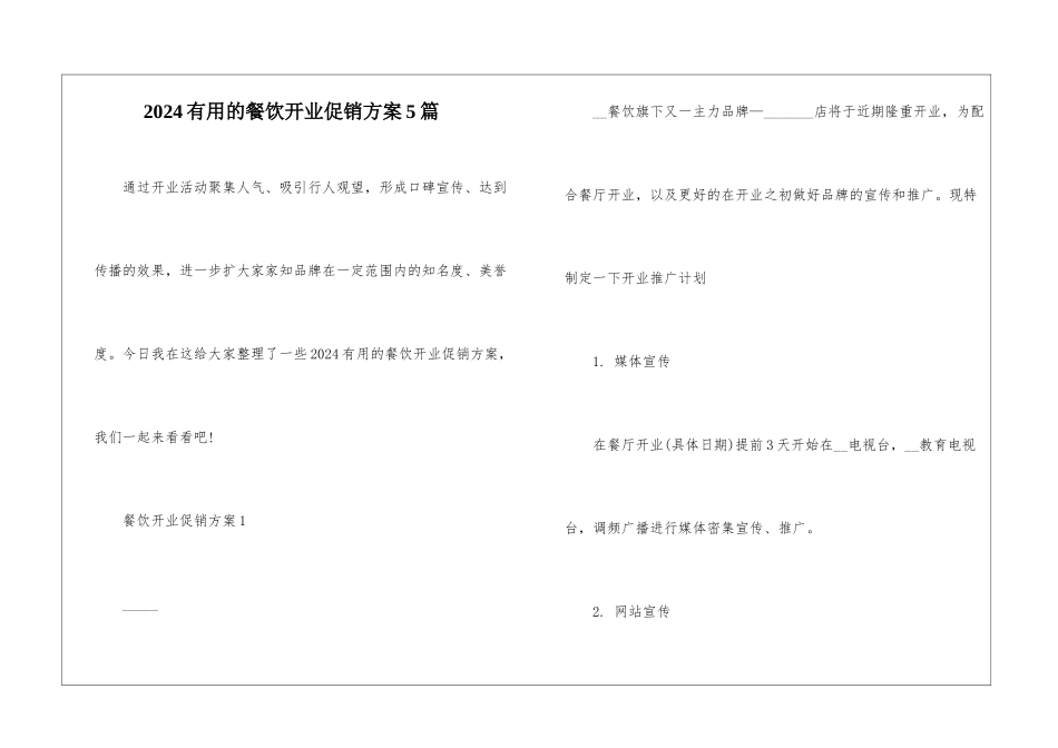 2024实用的餐饮开业促销方案5篇_第1页