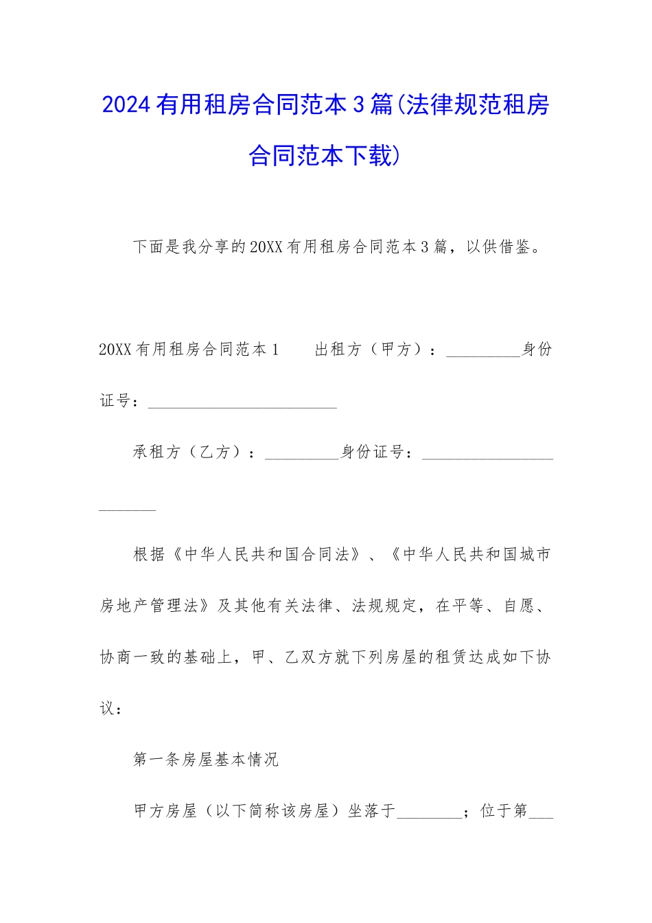 2024实用租房合同范本3篇_第1页
