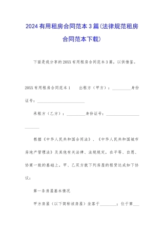 2024实用租房合同范本3篇