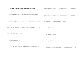 2024实用的餐馆开业促销活动方案5篇