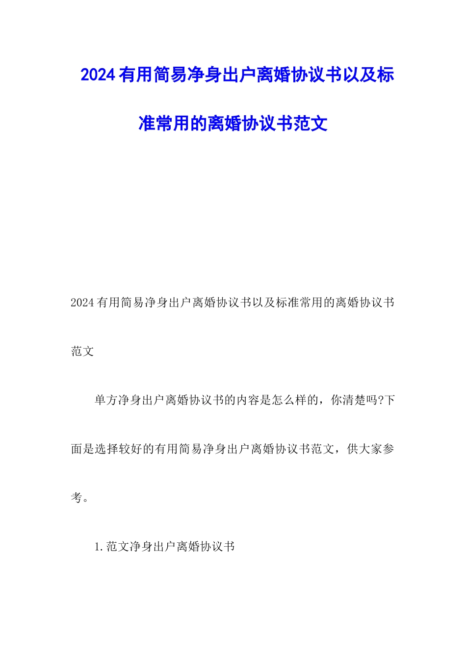 2024实用简易净身出户离婚协议书以及标准常用的离婚协议书范文_第1页