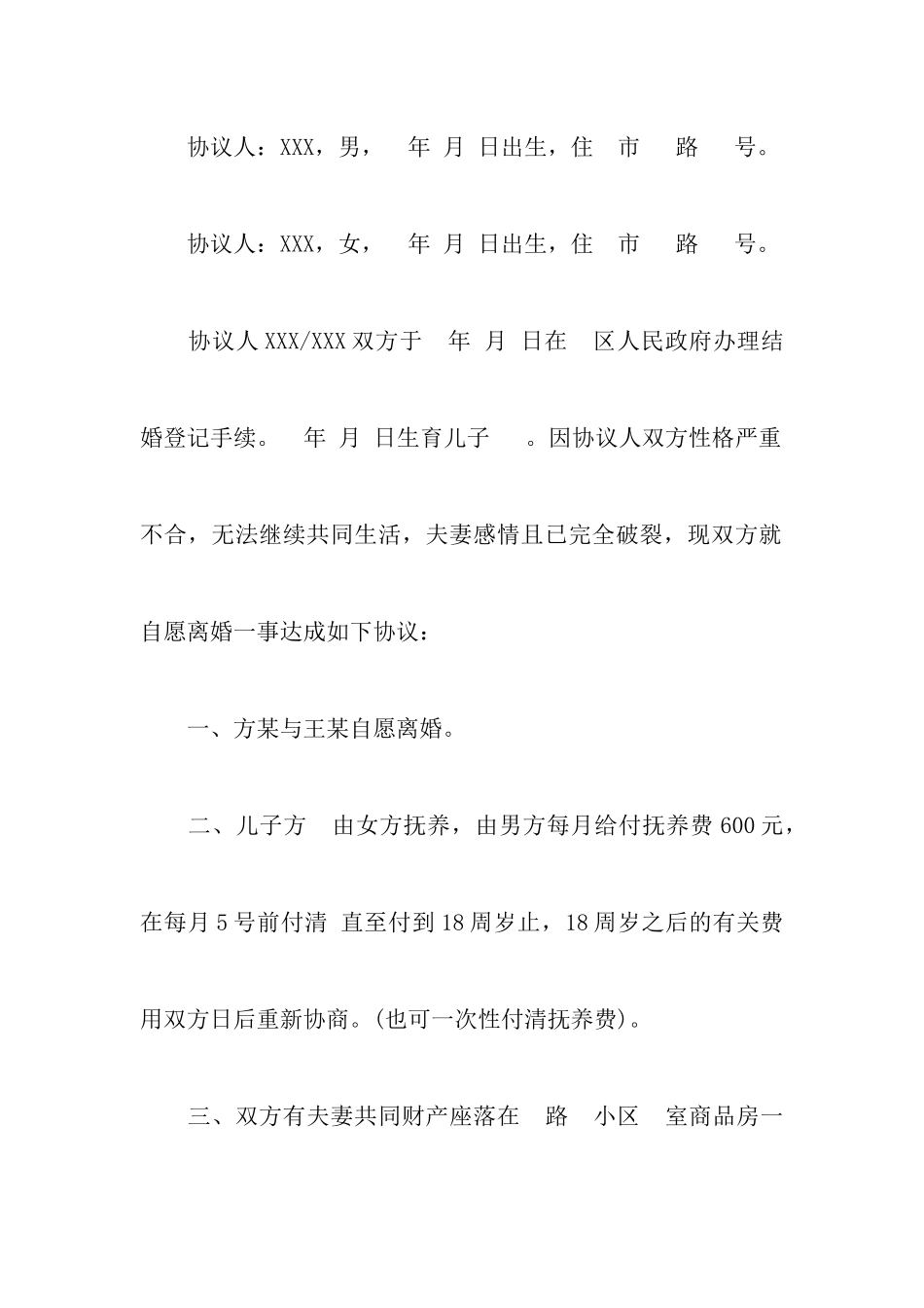 2024实用简易净身出户离婚协议书以及标准常用的离婚协议书范文_第2页