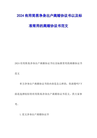 2024实用简易净身出户离婚协议书以及标准常用的离婚协议书范文