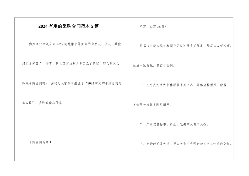 2024实用的采购合同范本5篇_第1页