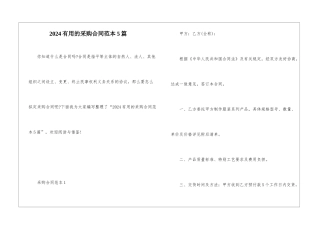 2024实用的采购合同范本5篇