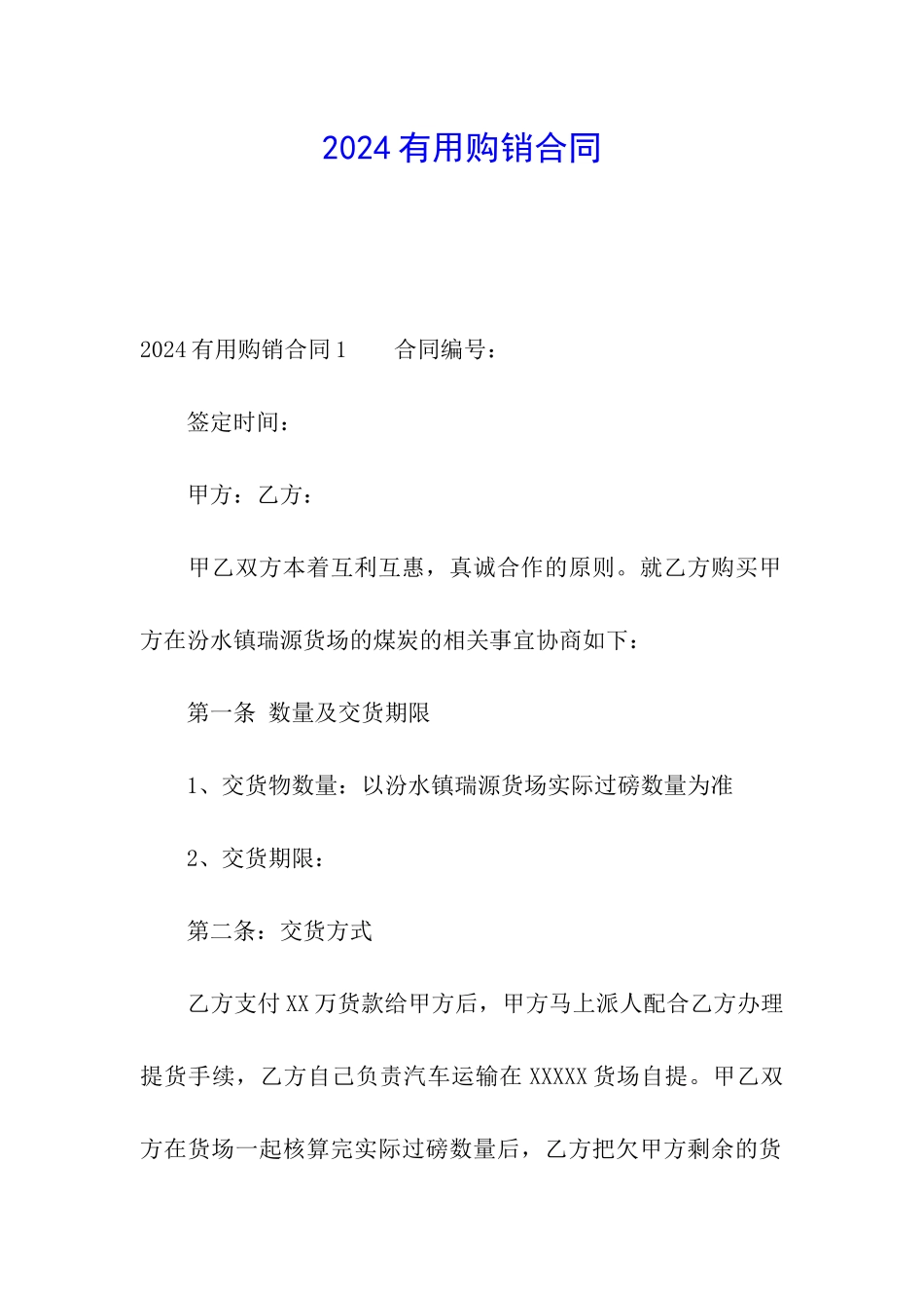 2024实用购销合同_第1页