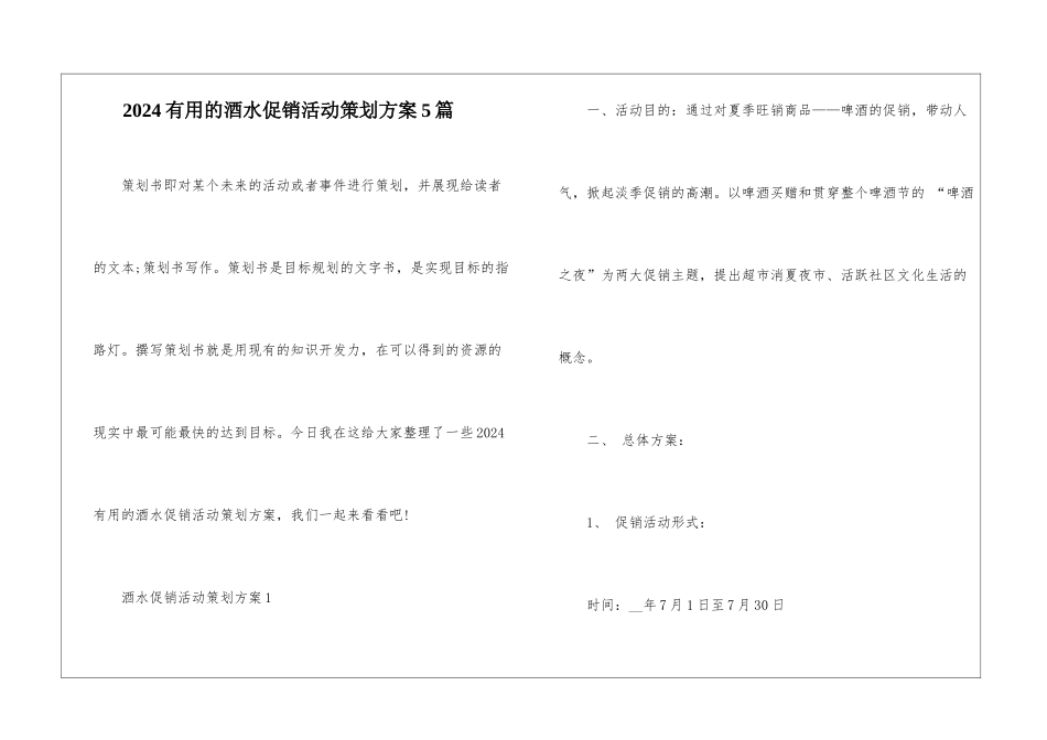 2024实用的酒水促销活动策划方案5篇_第1页