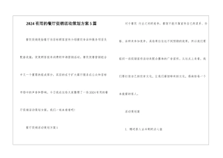 2024实用的餐厅促销活动策划方案5篇
