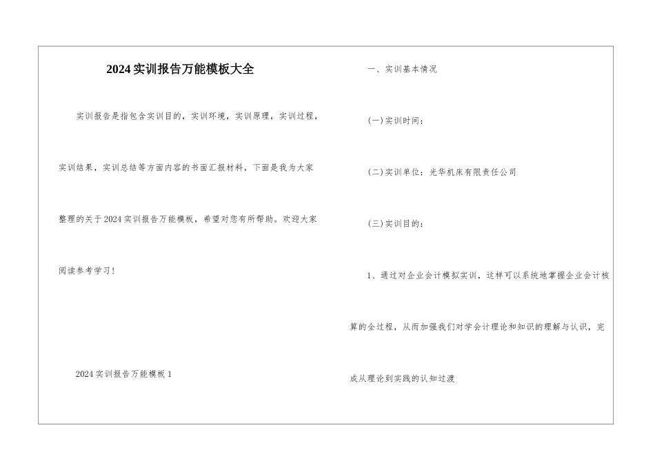 2024实训报告万能模板大全_第1页