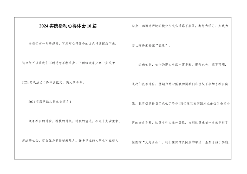 2024实践活动心得体会10篇_第1页