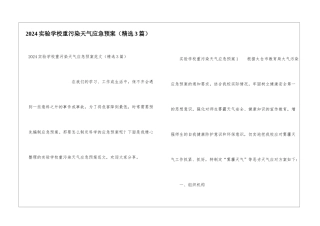 2024实验学校重污染天气应急预案