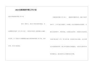 2024实践部新学期工作计划