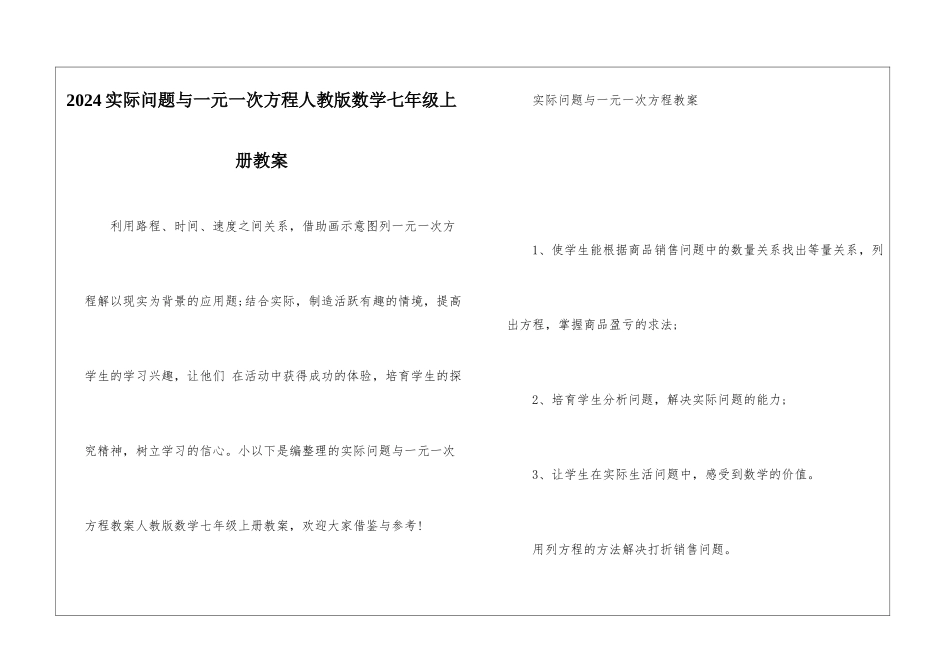 2024实际问题与一元一次方程人教版数学七年级上册教案_第1页