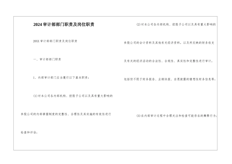 2024审计部部门职责及岗位职责_第1页