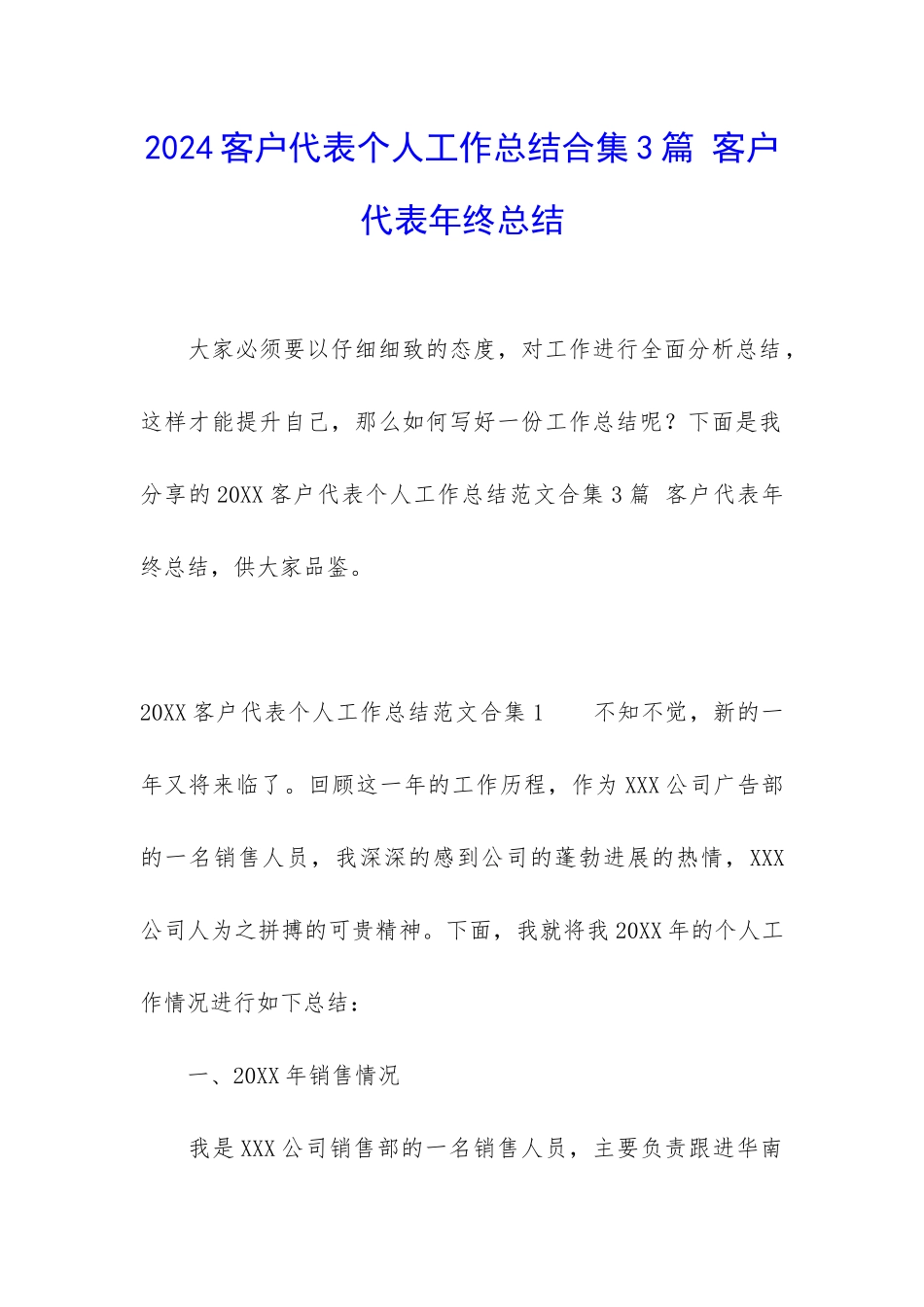 2024客户代表个人工作总结合集3篇-客户代表年终总结_第1页