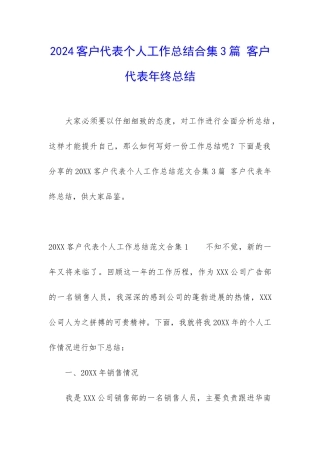 2024客户代表个人工作总结合集3篇-客户代表年终总结