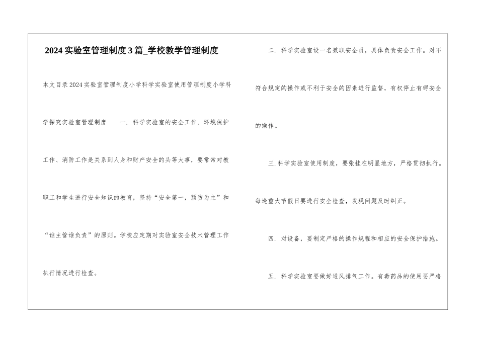 2024实验室管理制度3篇-学校教学管理制度_第1页