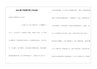 2024客户经理年终工作总结
