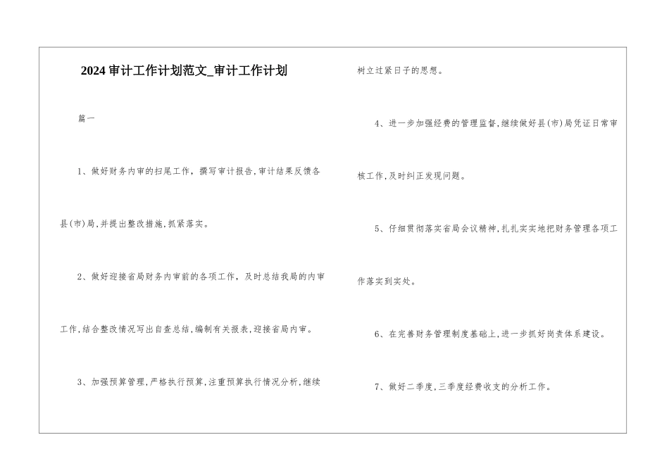 2024审计工作计划范文-审计工作计划_第1页