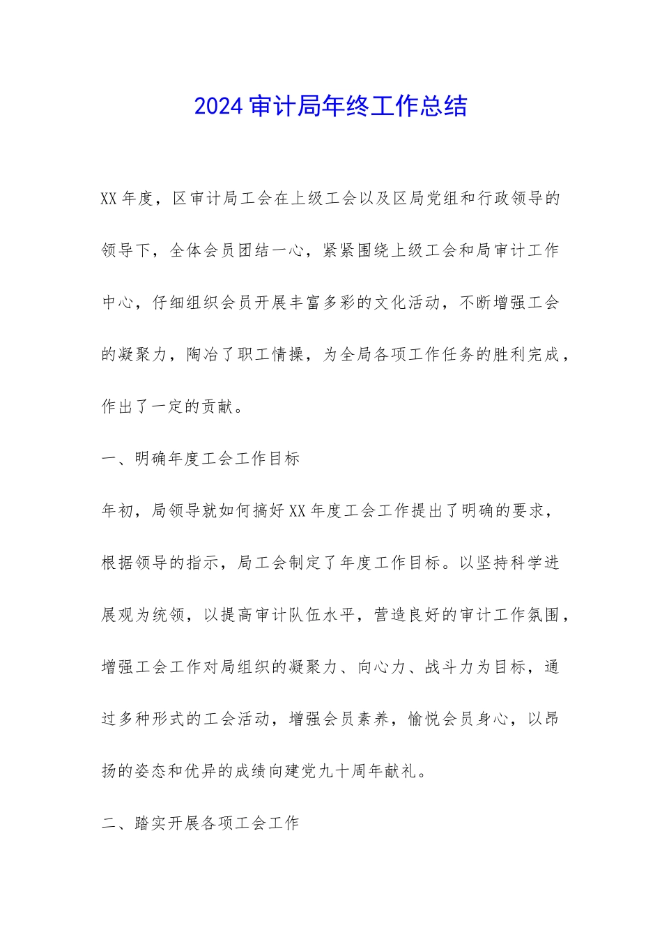 2024审计局年终工作总结--_第1页