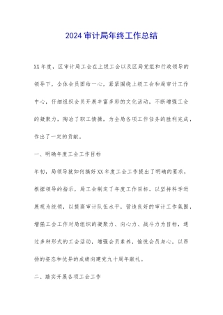 2024审计局年终工作总结--