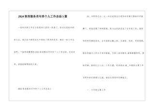 2024客房服务员年终个人工作总结5篇