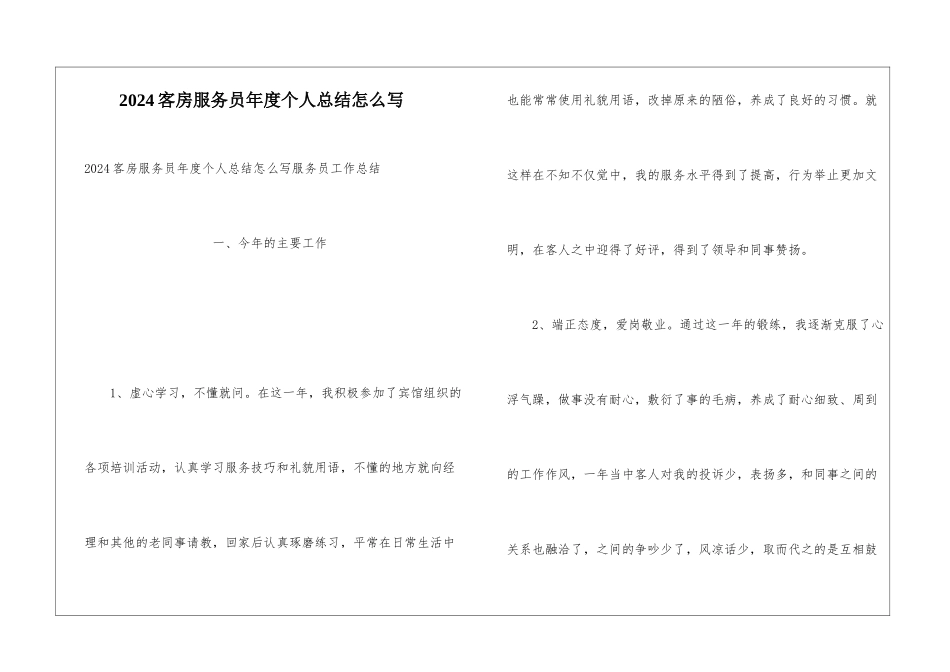 2024客房服务员年度个人总结怎么写_第1页